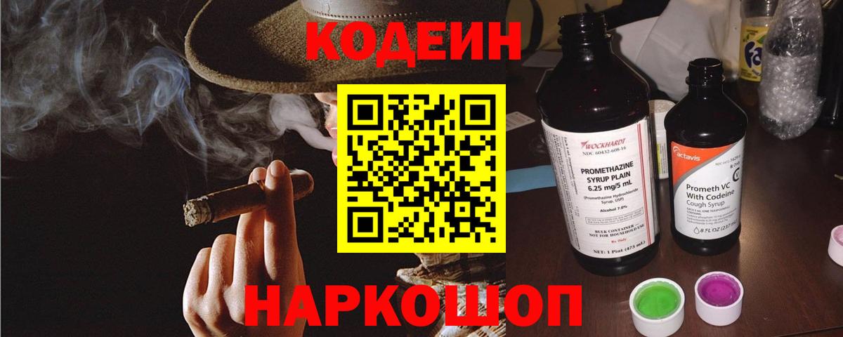 Codein напиток Lean (лин)  Вход с VPN  Вязьма 